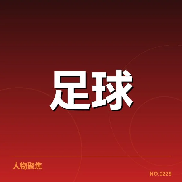 已确认的比赛阵容与关键数据