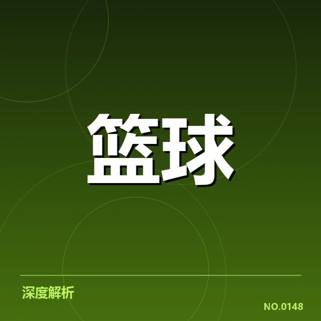 NBA选秀青训输送：青训体系如何影响联盟未来格局