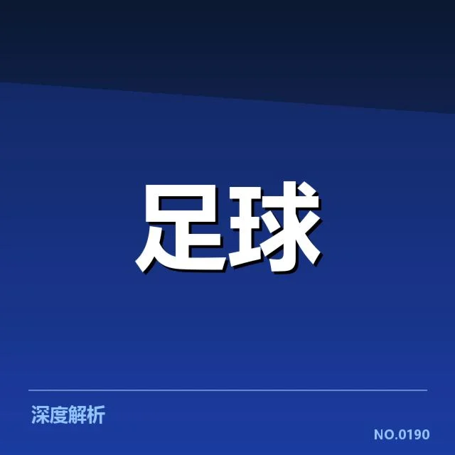北京国安中场调度变化:球队战术调整有何考量