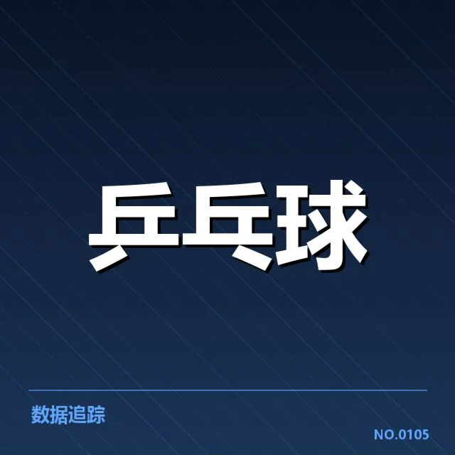 全运会乒乓球器材变化：运动员表现差异原因
