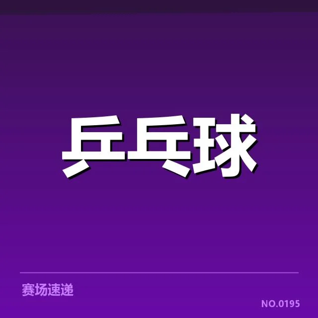 参赛选手及赛程确认情况